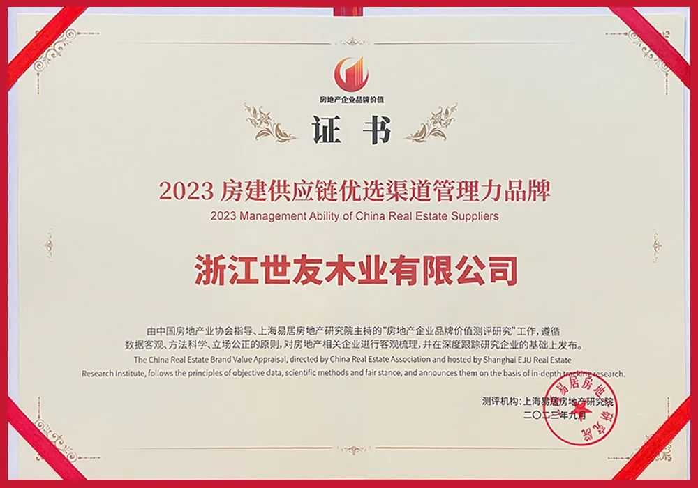 榮譽(yù)與實力同行 | 世友地板獲評2023房建供應(yīng)鏈優(yōu)選渠道管理力品牌